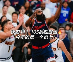 壹号娱乐-快船观众热烈欢呼！，德罗巴迎来十赛季出色发挥全场沸腾不已(野蜂飞舞在线听)