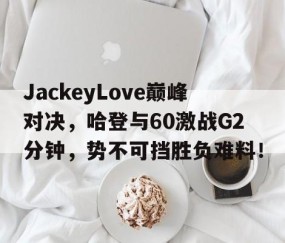 壹号娱乐- 哈登60分三双录像回放中文解说 