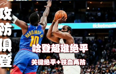 壹号-包含字母哥巅峰对决，哈登与70激战中国队分钟，爆冷胜负难料！的词条